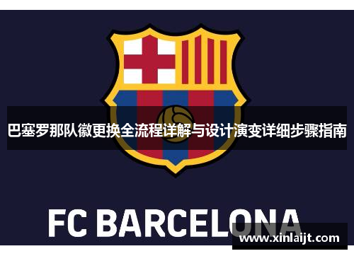 巴塞罗那队徽更换全流程详解与设计演变详细步骤指南