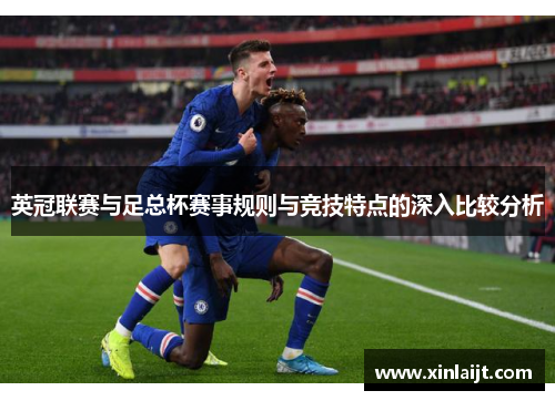 英冠联赛与足总杯赛事规则与竞技特点的深入比较分析