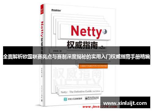 全面解析欧国联赛亮点与赛制深度揭秘的实用入门权威指南手册精编 全面解析欧国联赛亮点与赛制深度揭秘的实用入门权威指南手册精编
