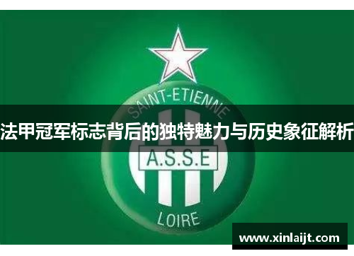 法甲冠军标志背后的独特魅力与历史象征解析