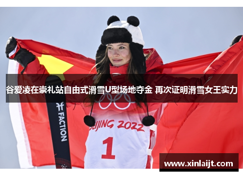 谷爱凌在崇礼站自由式滑雪U型场地夺金 再次证明滑雪女王实力