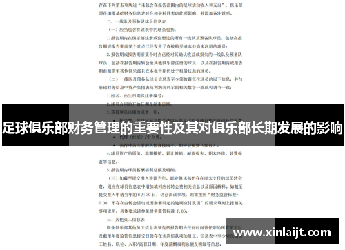 足球俱乐部财务管理的重要性及其对俱乐部长期发展的影响